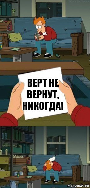 Верт не вернут, никогда!