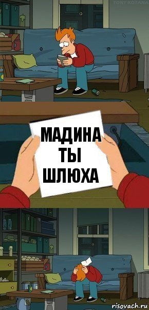 Мадина ты шлюха