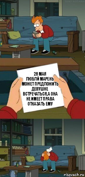 28 мая
люблй марень может предложить девушке встречаться,а она не имеет права отказать ему