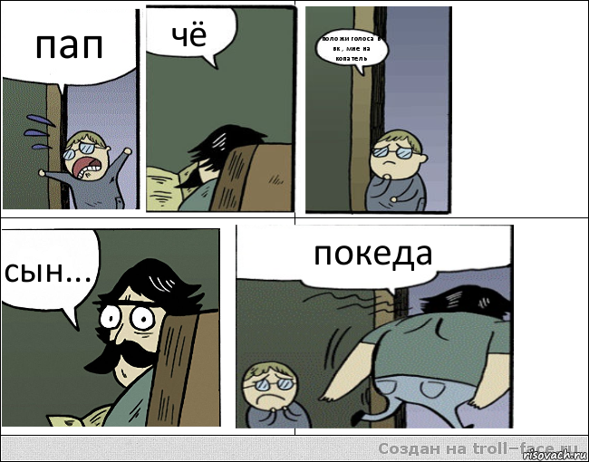 пап чё положи голоса в вк , мне на копатель сын... покеда, Комикс Пучеглазый отец уходит