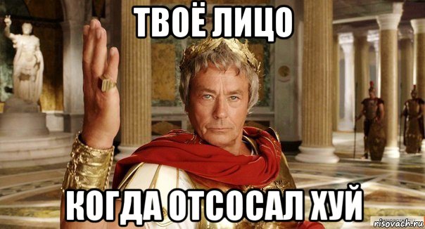 твоё лицо когда отсосал хуй
