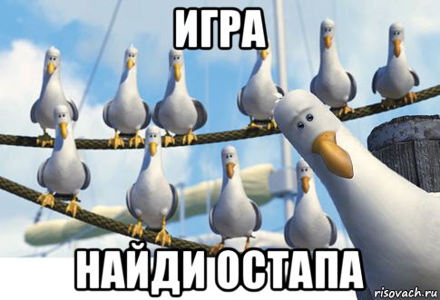 игра найди остапа
