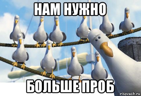нам нужно больше проб