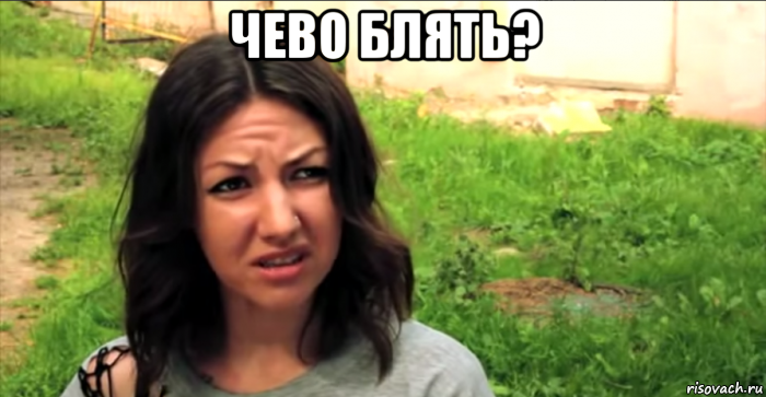чево блять? 