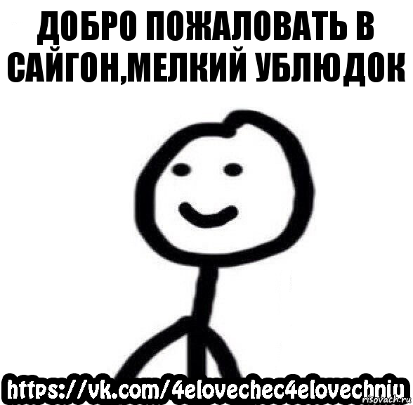 Добро пожаловать в Сайгон,мелкий ублюдок, Комикс  Человечек Человечный