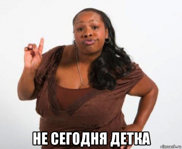  не сегодня детка
