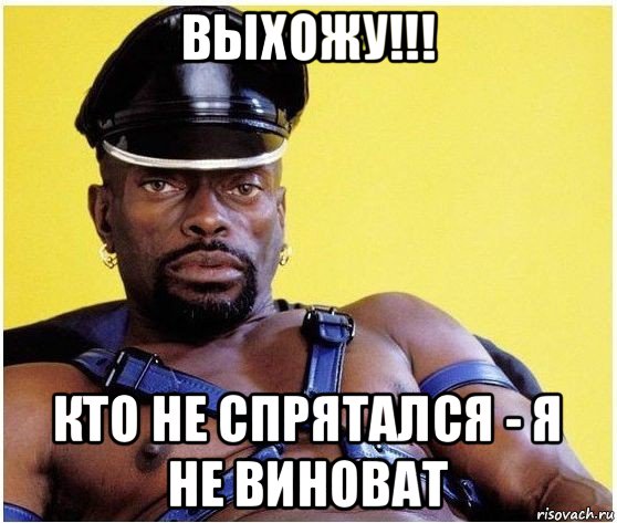 выхожу!!! кто не спрятался - я не виноват, Мем Черный властелин