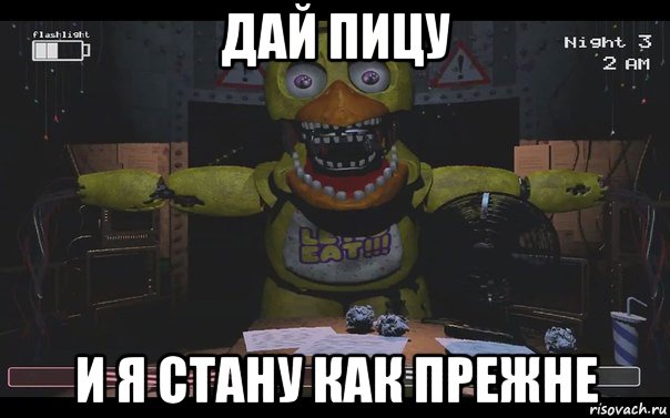 дай пицу и я стану как прежне