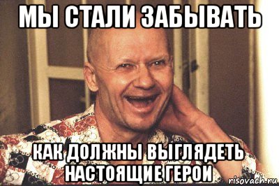 мы стали забывать как должны выглядеть настоящие герои