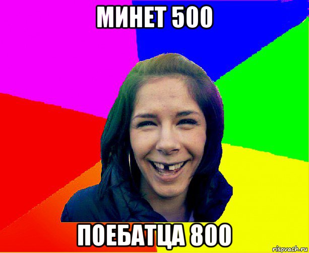 минет 500 поебатца 800, Мем чотка мала