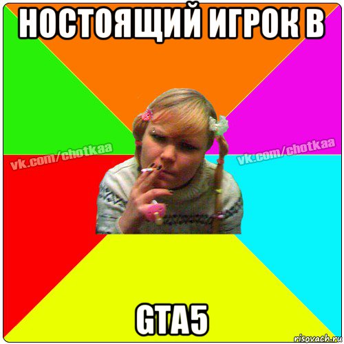 ностоящий игрок в gta5, Мем Чотка тьола NEW 2