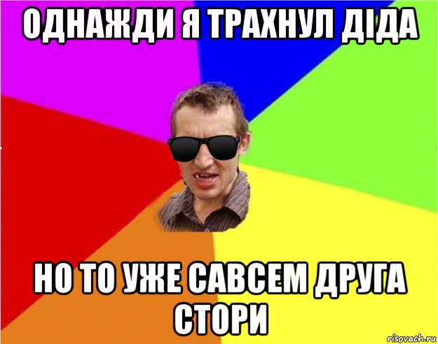 однажди я трахнул діда но то уже савсем друга стори, Мем Чьоткий двiж