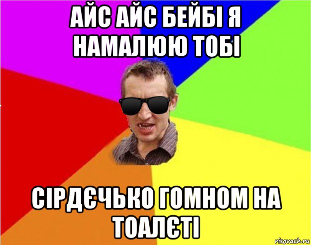 айс айс бейбі я намалюю тобі сірдєчько гомном на тоалєті, Мем Чьоткий двiж