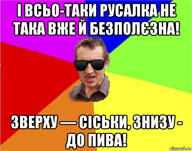 і всьо-таки русалка не така вже й безполєзна! зверху — сіськи, знизу - до пива!, Мем Чьоткий двiж