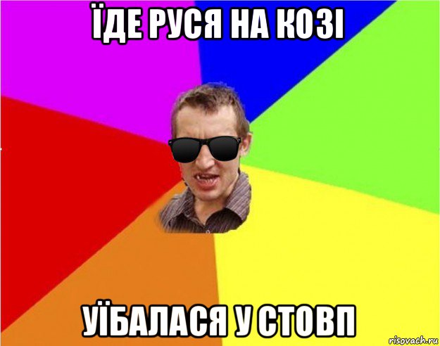 їде руся на козі уїбалася у стовп, Мем Чьоткий двiж