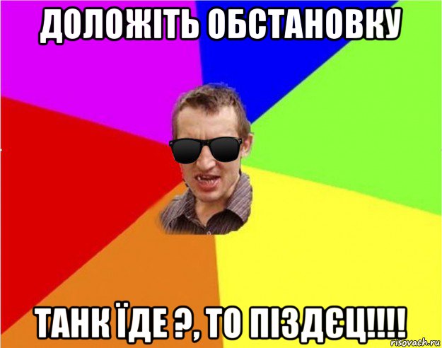 доложіть обстановку танк їде ?, то піздєц!!!!, Мем Чьоткий двiж