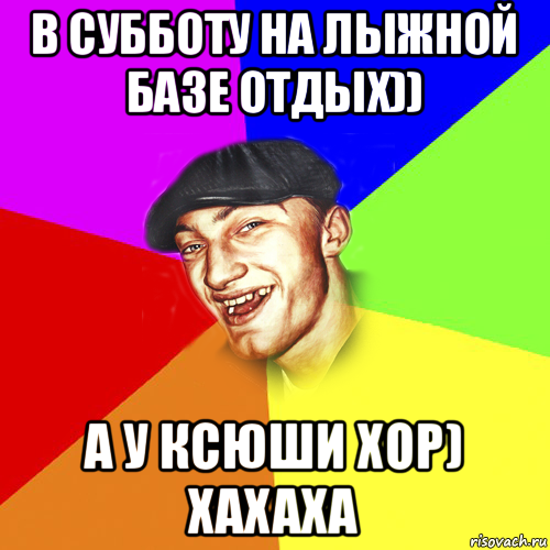 в субботу на лыжной базе отдых)) а у ксюши хор) хахаха, Мем Чоткий Едик