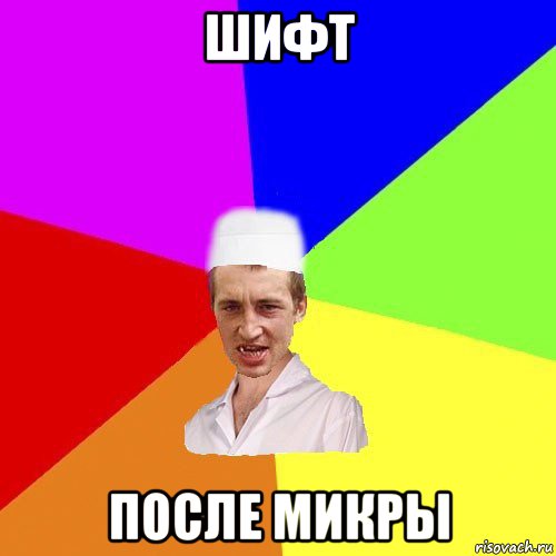 шифт после микры, Мем чоткий медик