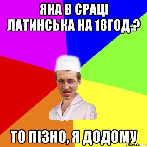 яка в сраці латинська на 18год.? то пізно, я додому, Мем чоткий медик