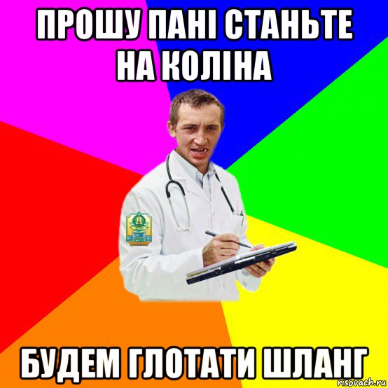 прошу пані станьте на коліна будем глотати шланг