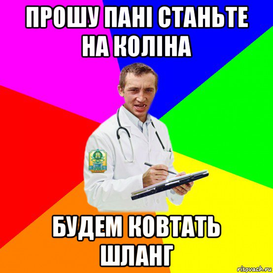 прошу пані станьте на коліна будем ковтать шланг