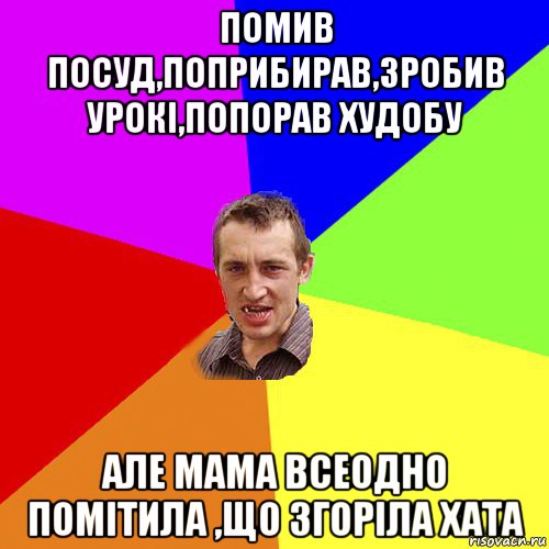 помив посуд,поприбирав,зробив урокі,попорав худобу але мама всеодно помітила ,що згоріла хата, Мем Чоткий паца