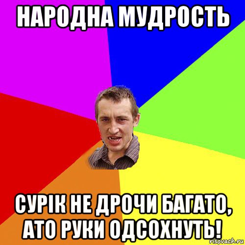 народна мудрость сурік не дрочи багато, ато руки одсохнуть!, Мем Чоткий паца