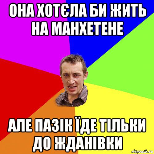 она хотєла би жить на манхетене але пазік їде тільки до жданівки, Мем Чоткий паца