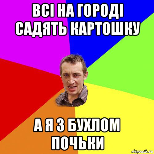 всі на городі садять картошку а я з бухлом почьки, Мем Чоткий паца