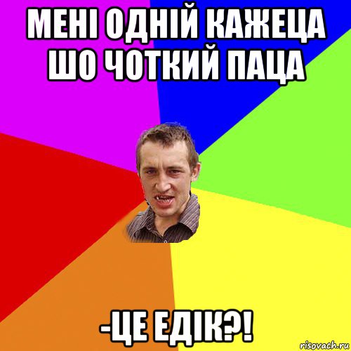 мені одній кажеца шо чоткий паца -це едік?!, Мем Чоткий паца