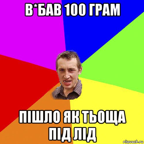 в*бав 100 грам пішло як тьоща під лід, Мем Чоткий паца