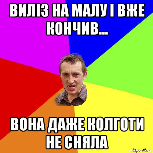 виліз на малу і вже кончив... вона даже колготи не сняла, Мем Чоткий паца