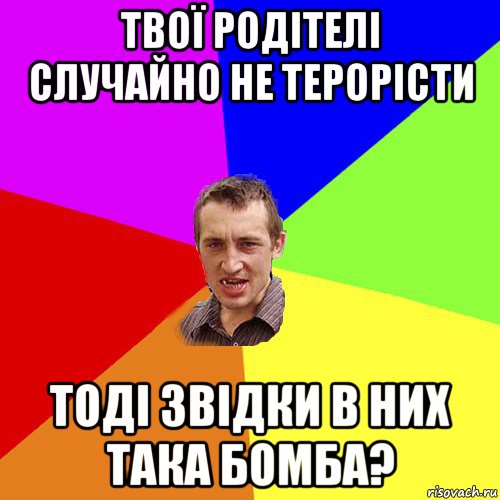 твої родітелі случайно не терорісти тоді звідки в них така бомба?, Мем Чоткий паца