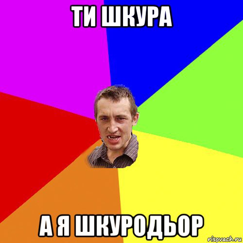 ти шкура а я шкуродьор, Мем Чоткий паца