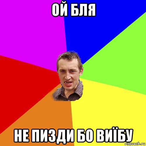 ой бля не пизди бо виїбу, Мем Чоткий паца