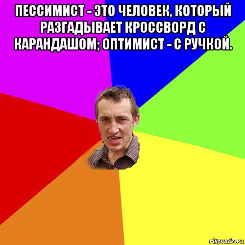 пессимист - это человек, который разгадывает кроссворд с карандашом; оптимист - с ручкой. , Мем Чоткий паца