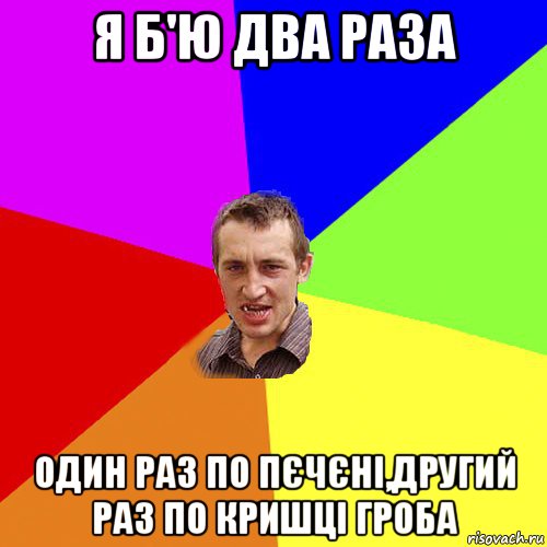 я б'ю два раза один раз по пєчєні,другий раз по кришці гроба, Мем Чоткий паца