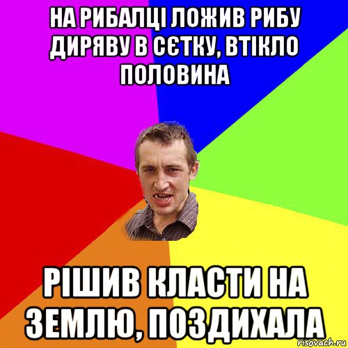 на рибалці ложив рибу диряву в сєтку, втікло половина рішив класти на землю, поздихала, Мем Чоткий паца