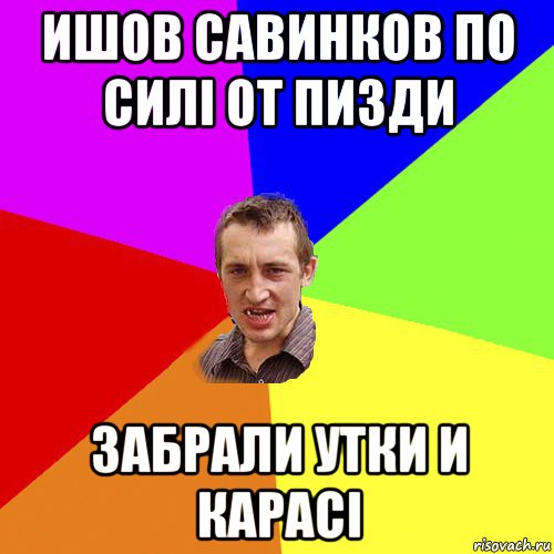 ишов савинков по силі от пизди забрали утки и карасі, Мем Чоткий паца