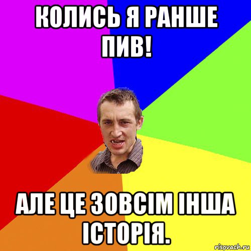 колись я ранше пив! але це зовсім інша історія., Мем Чоткий паца