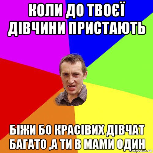 коли до твоєї дівчини пристають біжи бо красівих дівчат багато ,а ти в мами один, Мем Чоткий паца