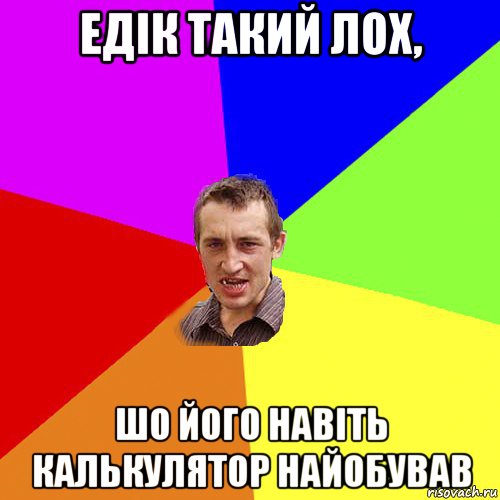 едік такий лох, шо його навіть калькулятор найобував, Мем Чоткий паца