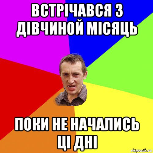 встрічався з дівчиной місяць поки не начались ці дні, Мем Чоткий паца