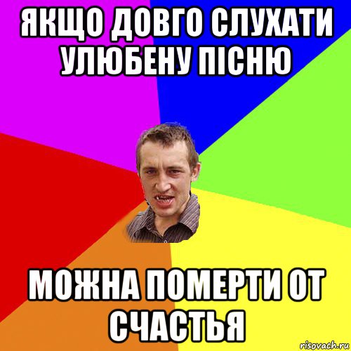 якщо довго слухати улюбену пісню можна померти от счастья, Мем Чоткий паца