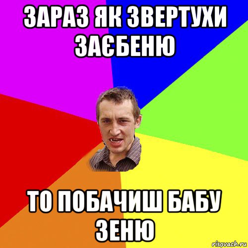 зараз як звертухи заєбеню то побачиш бабу зеню, Мем Чоткий паца
