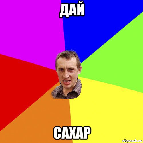 дай сахар, Мем Чоткий паца