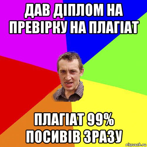 дав діплом на превірку на плагіат плагіат 99% посивів зразу, Мем Чоткий паца