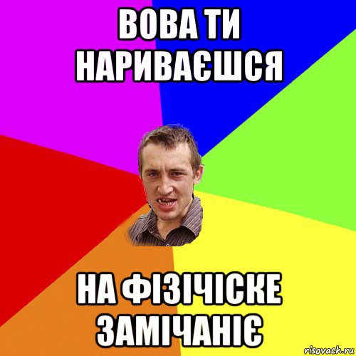 вова ти нариваєшся на фізічіске замічаніє, Мем Чоткий паца