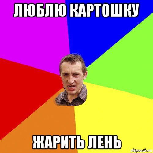 люблю картошку жарить лень, Мем Чоткий паца