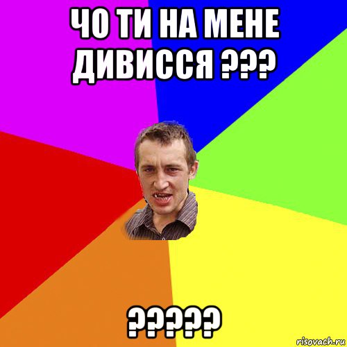 чо ти на мене дивисся ??? ?????, Мем Чоткий паца